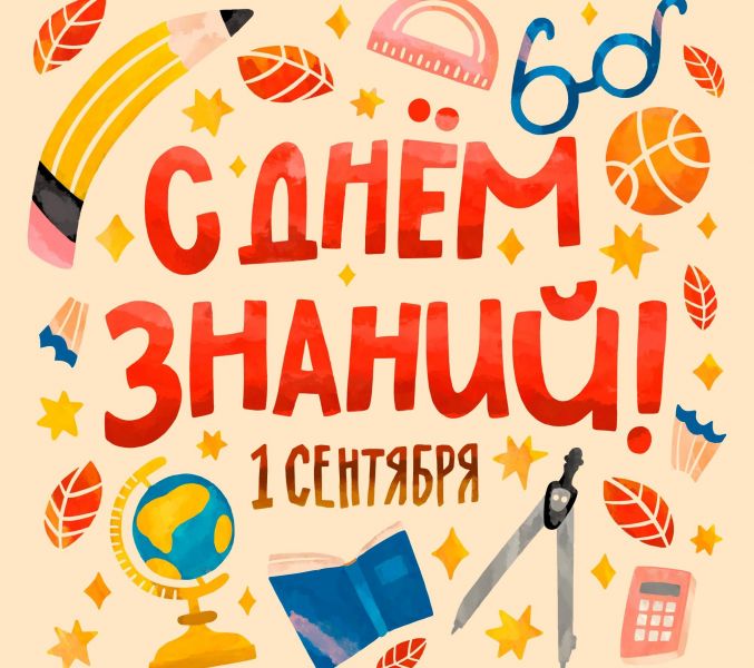 Поздравляем с 1 сентября!