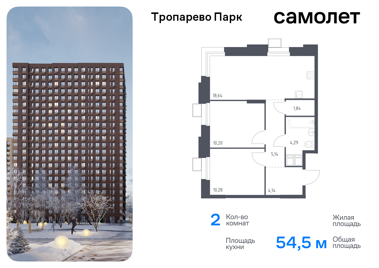 2-комнатная квартира №361, 54,5 м² за 13,06 млн руб. в ЖК «Тропарево парк» - планировка