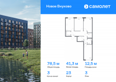 3-комнатная квартира 78,49 м²