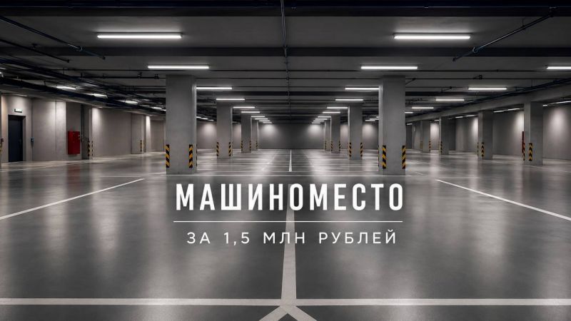 ЖК «Космос»: машиноместа от 1,5 млн рублей