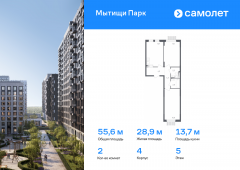 2-комнатная квартира 55,6 м²