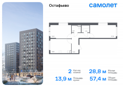 2-комнатная квартира 57,4 м²
