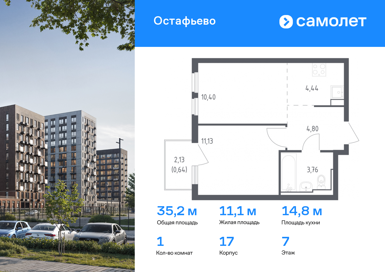 1-комнатная квартира №208, 35,2 м² за 9,15 млн руб. в ЖК «Остафьево» - планировка