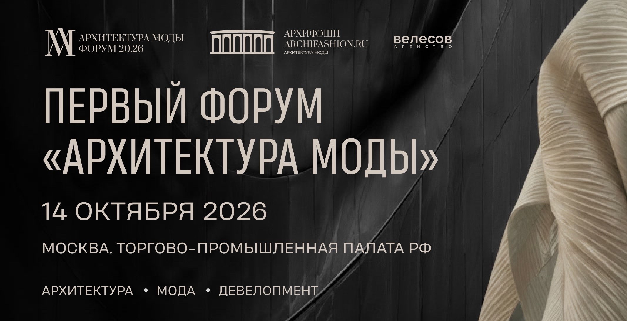 Девелопмент от кутюр: опубликована программа форума «Архитектура моды»