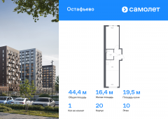 1-комнатная квартира 44,42 м²