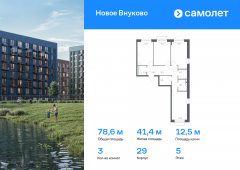 3-комнатная квартира 78,6 м²