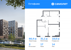 2-комнатная квартира 66,41 м²