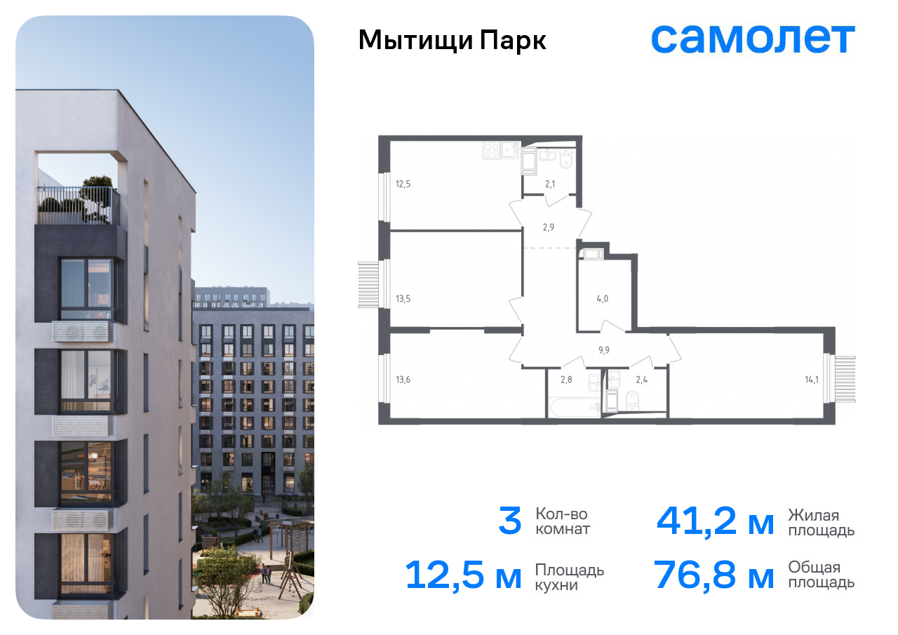 3-комнатная квартира №1944, 76,8 м² за 15,71 млн руб. в ЖК «Мытищи Парк» - планировка