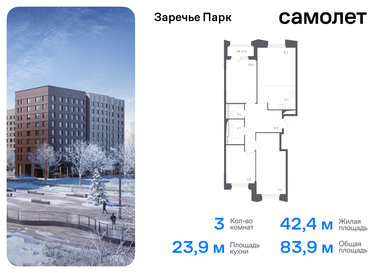 3-комнатная квартира №308, 83,9 м² за 27,36 млн руб. в ЖК «Заречье парк» - планировка