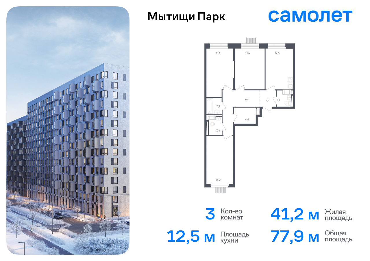3-комнатная квартира №901, 77,9 м² за 15,82 млн руб. в ЖК «Мытищи Парк» - планировка