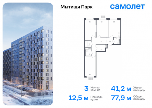 3-комнатная, 77.9 м²