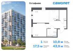 1-комнатная квартира 43,86 м²