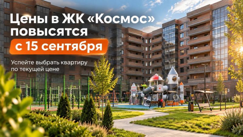 До повышения цен — меньше недели: в ЖК «Космос» стоимость квартир изменится с 15 сентября