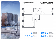 3-комнатная квартира 74,9 м²