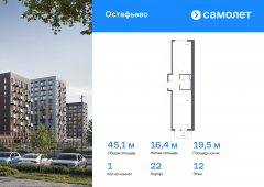 1-комнатная квартира 45,06 м²