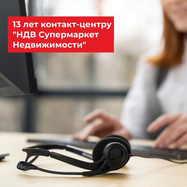 7 ноября отмечает 13 лет работы контакт-центр “НДВ Супермаркет Недвижимости”