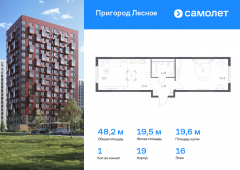 1-комнатная квартира 48,24 м²
