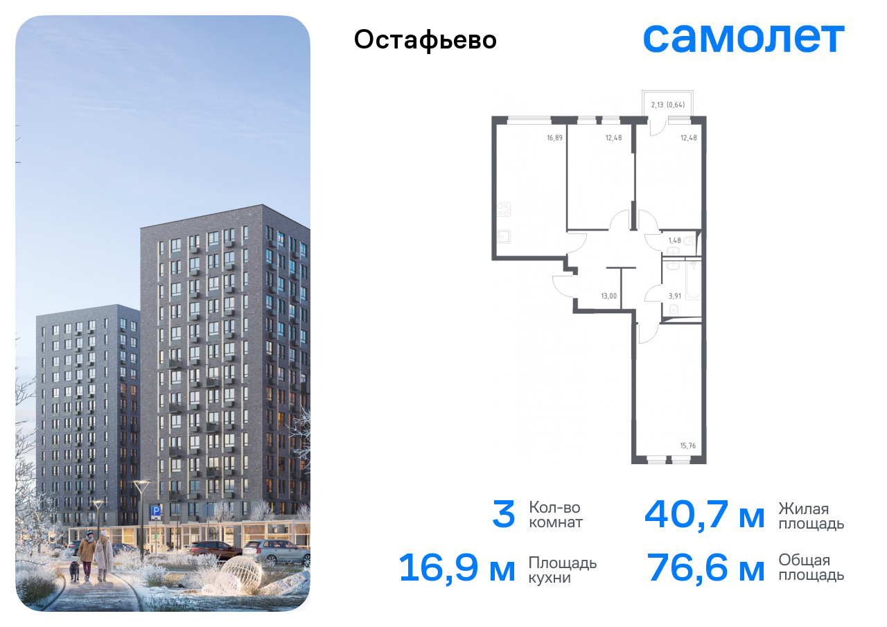 3-комнатная квартира №604, 76,6 м² за 17,50 млн руб. в ЖК «Остафьево» - планировка