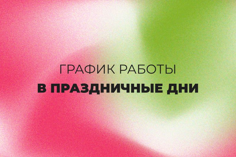 График работы офисов продаж в праздничные дни