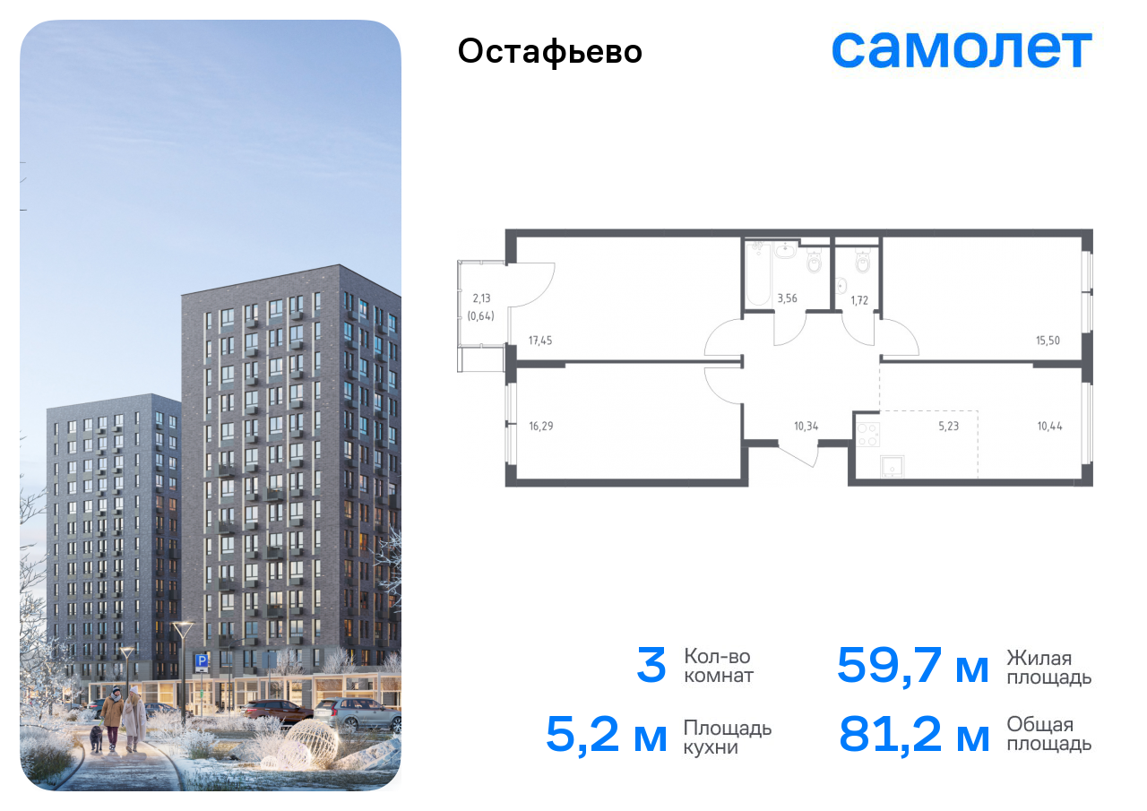 3-комнатная квартира №66, 81,2 м² за 14,04 млн руб. в ЖК «Остафьево» - планировка
