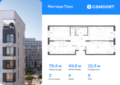 3-комнатная квартира 78,4 м²