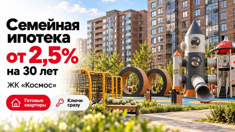 Ставка от 2,5% на 30 лет: ЖК «Космос» запускает эксклюзивную программу «Семейной ипотеки» 