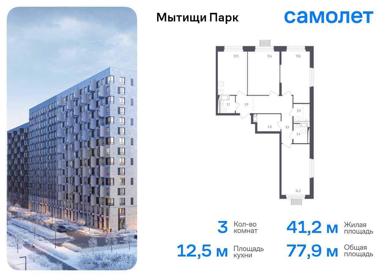 3-комнатная квартира №1027, 77,9 м² за 16,52 млн руб. в ЖК «Мытищи Парк» - планировка