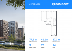 3-комнатная квартира 77,6 м²