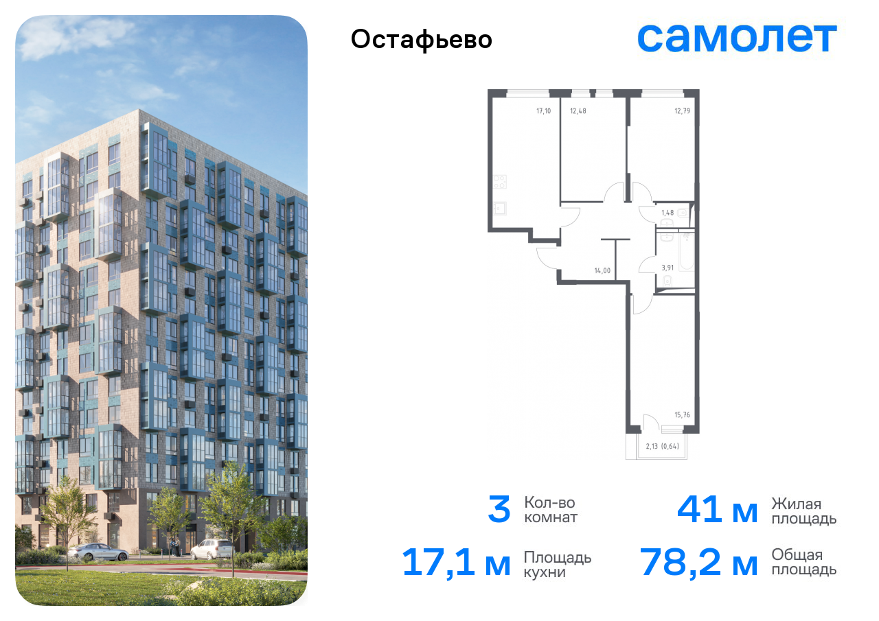 3-комнатная квартира №72, 78,2 м² за 13,97 млн руб. в ЖК «Остафьево» - планировка