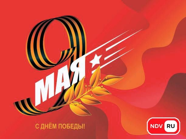 Поздравляем с Днем Победы!