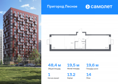 1-комнатная квартира 48,37 м²