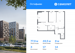 3-комнатная квартира 77,91 м²