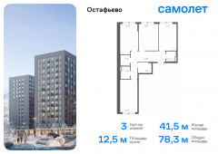 3-комнатная квартира 78,33 м²