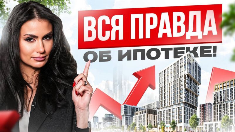 Единственный способ взять ипотеку правильно в 2024 году