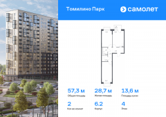2-комнатная квартира 57,32 м²