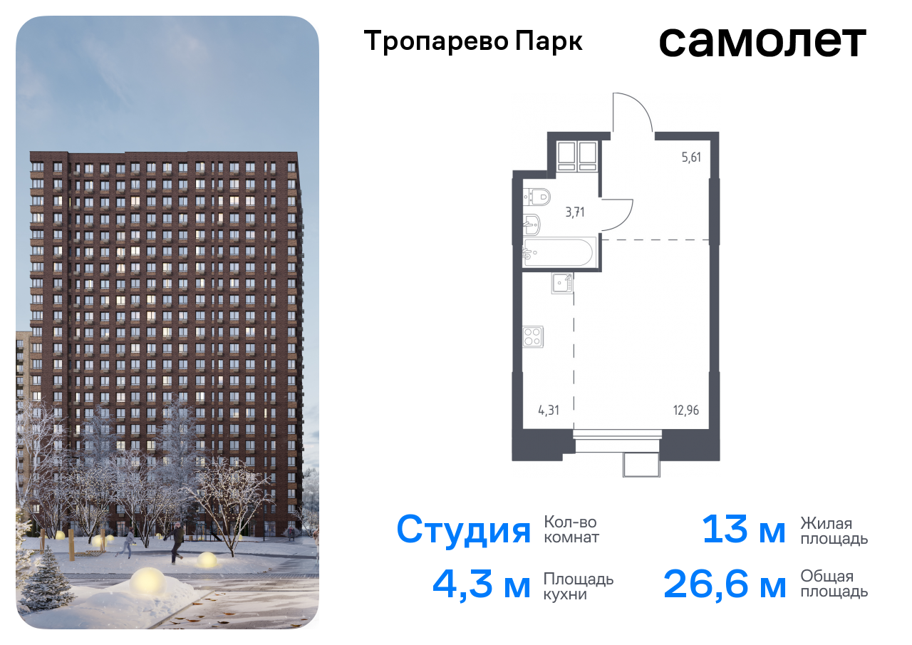 Квартира-студия №223, 26,6 м² за 6,97 млн руб. в ЖК «Тропарево парк» - планировка