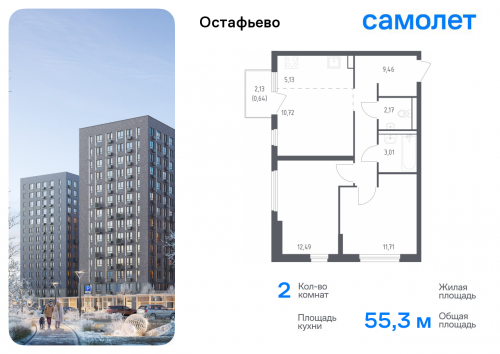 2-комнатная, 55.33 м²