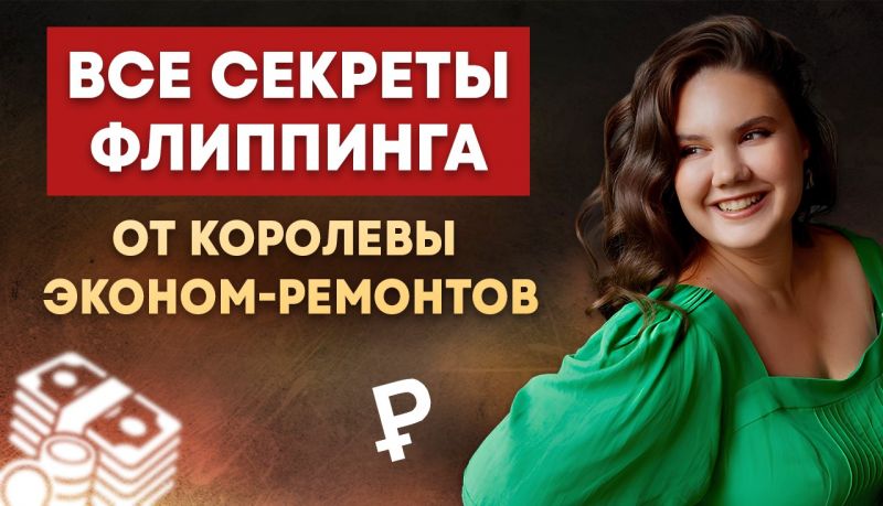 Есть ли жизнь во флиппинге в 2024 году: новое видеоинтервью на канале «НДВ Супермаркет Недвижимости»