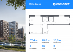 2-комнатная квартира 57,4 м²