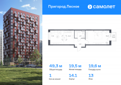 1-комнатная квартира 49,25 м²