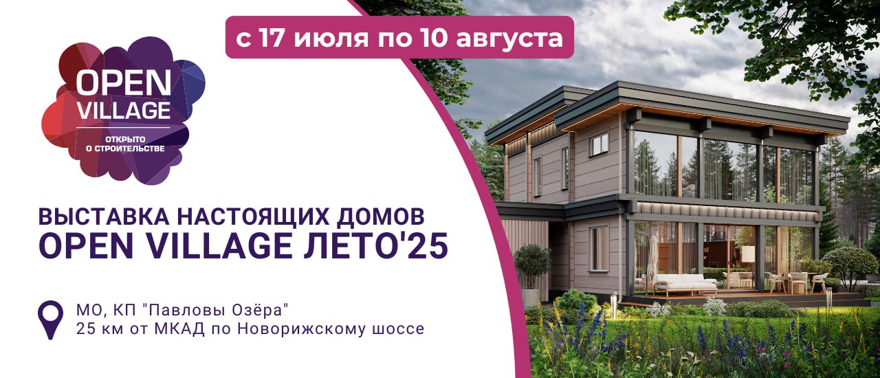 На открытии выставки Open Village 2025 эксперты отрасли, представители Минстроя и Комитета ТПП обсудят вопросы ИЖС 