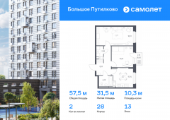 2-комнатная квартира 57,54 м²
