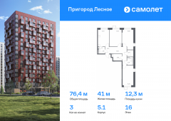 3-комнатная квартира 76,4 м²