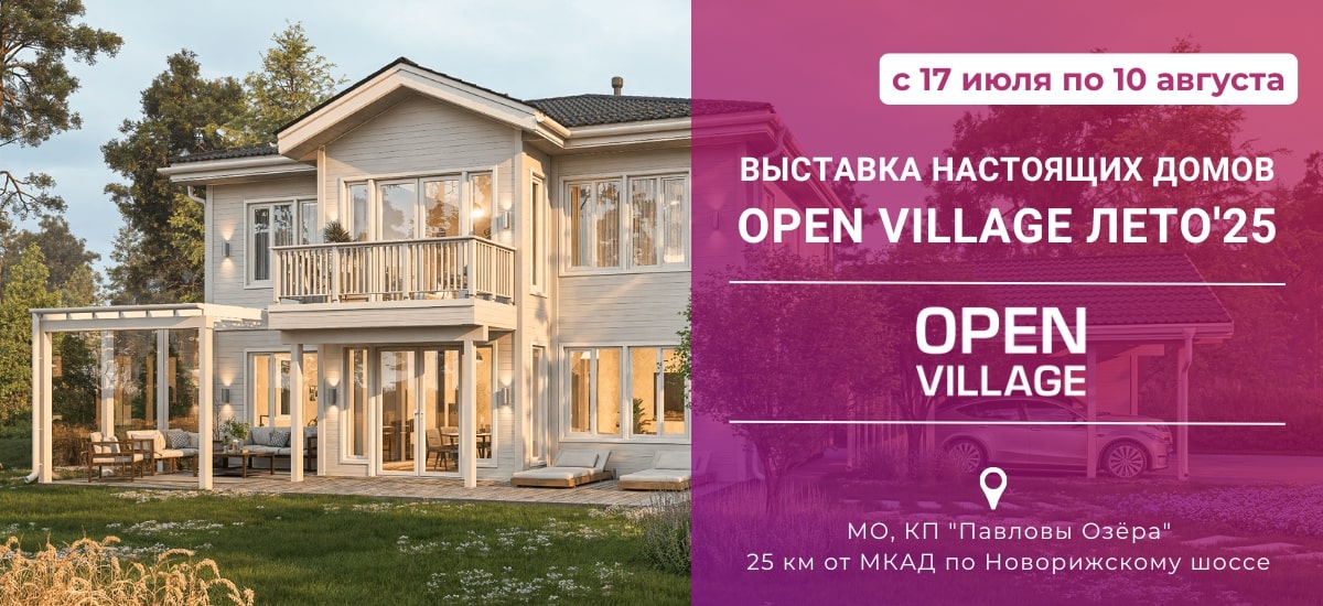 Крупнейшая выставка загородной недвижимости Open Village’25 пройдет с 17 июля по 10 августа