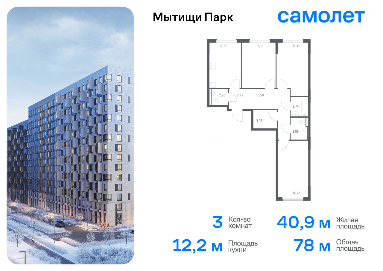 3-комнатная квартира №314, 78,0 м² за 14,37 млн руб. в ЖК «Мытищи Парк» - планировка