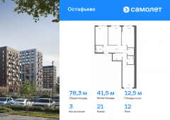 3-комнатная квартира 78,33 м²