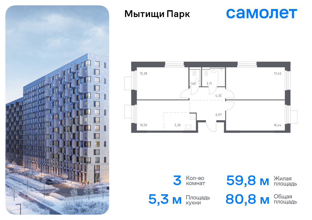 3-комнатная квартира №3, 80,8 м² за 16,30 млн руб. в ЖК «Мытищи Парк» - планировка