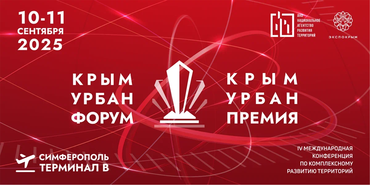 Крым Урбан Форум 2025: эпицентр строительной трансформации