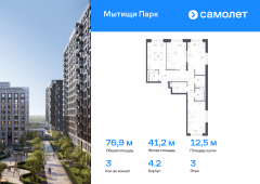 3-комнатная квартира 76,9 м²