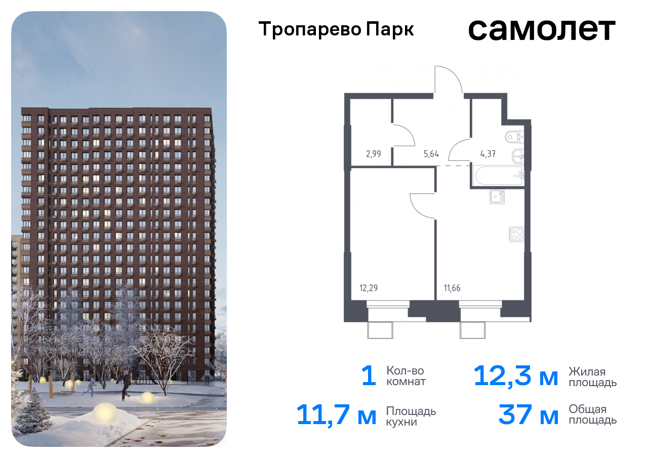 1-комнатная квартира №343, 37,0 м² за 9,27 млн руб. в ЖК «Тропарево парк» - планировка